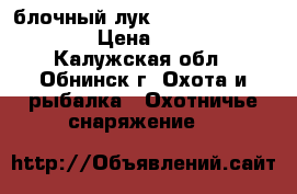 блочный лук bear archery domain › Цена ­ 20 000 - Калужская обл., Обнинск г. Охота и рыбалка » Охотничье снаряжение   